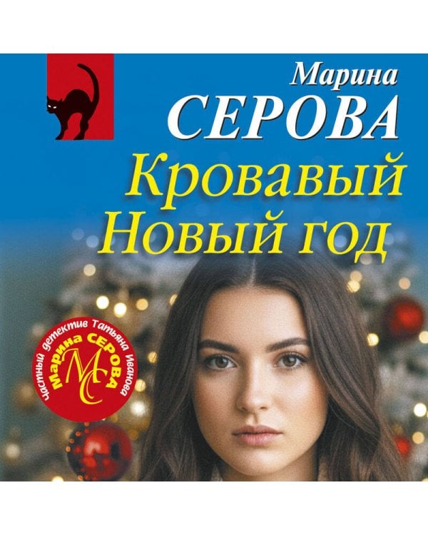 Дополнительное изображение книги «Кровавый Новый год»