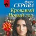Дополнительное изображение книги «Кровавый Новый год»