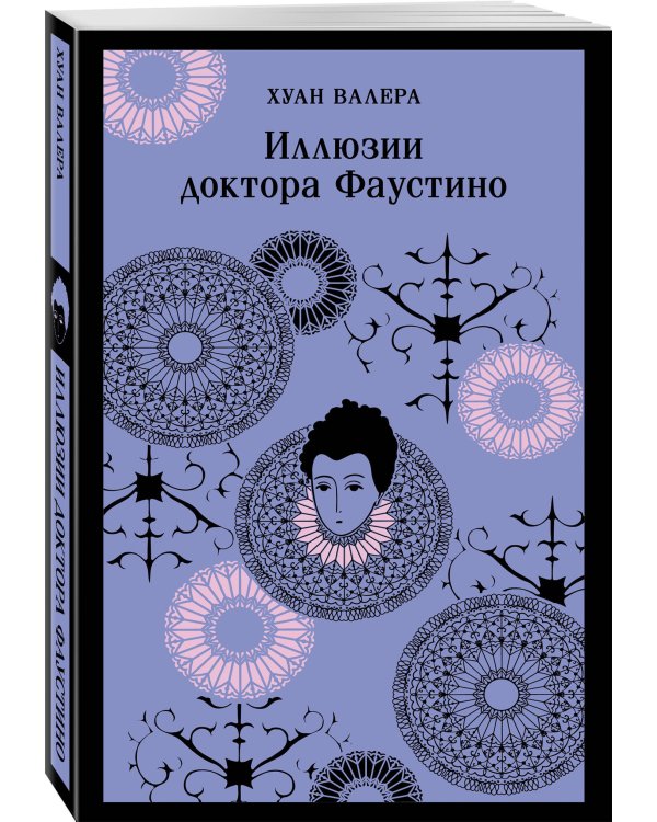 Невинность и порок. Набор из 2-х книг: "Портрет Дориана Грея" О. Уайльд и "Иллюзии доктора Фаустино" Х. Валера