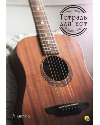 ТЕТРАДЬ ДЛЯ НОТ. 16 листов. ГИТАРА