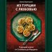 Из Турции с любовью. Турецкая кухня от Стамбула до Мардина