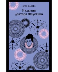 Невинность и порок. Набор из 2-х книг: "Портрет Дориана Грея" О. Уайльд и "Иллюзии доктора Фаустино" Х. Валера