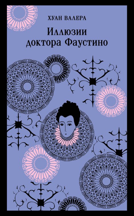 Невинность и порок. Набор из 2-х книг: "Портрет Дориана Грея" О. Уайльд и "Иллюзии доктора Фаустино" Х. Валера