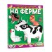 Собери 3D-коллекцию! На ферме