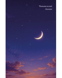 Читательский дневник. Звездное небо (64 л., твердая обложка)