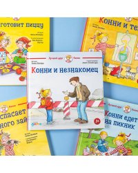 Конни и незнакомец + Мягкая обложка