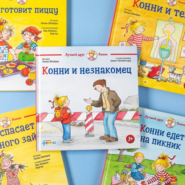 Конни и незнакомец + Мягкая обложка
