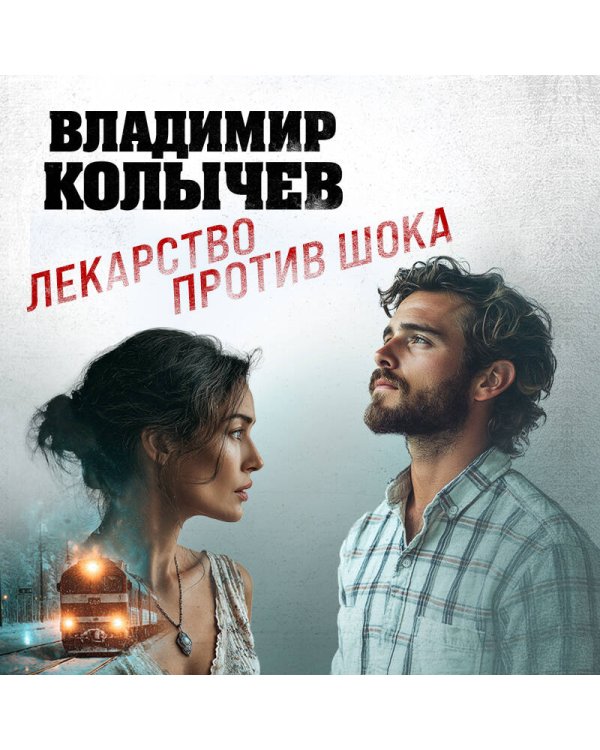 Лекарство против шока