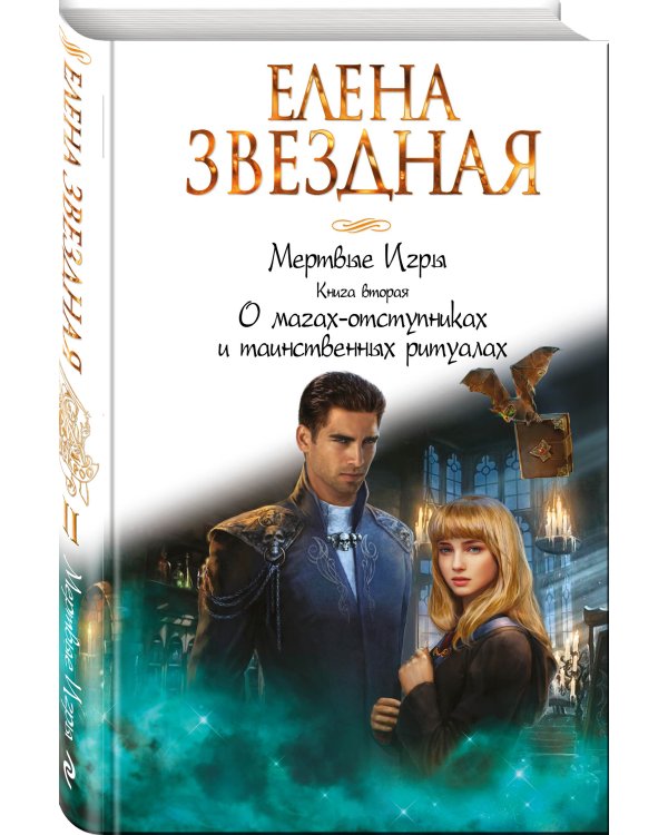 Мертвые Игры. Книга вторая. О магах-отступниках и таинственных ритуалах