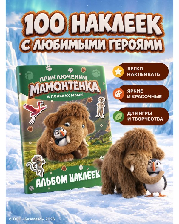 Дополнительное изображение книги «Приключения мамонтёнка. Альбом наклеек (100) Тупик»