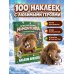 Дополнительное изображение книги «Приключения мамонтёнка. Альбом наклеек (100) Тупик»