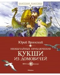 Необычайные приключения Кукши из Домовичей