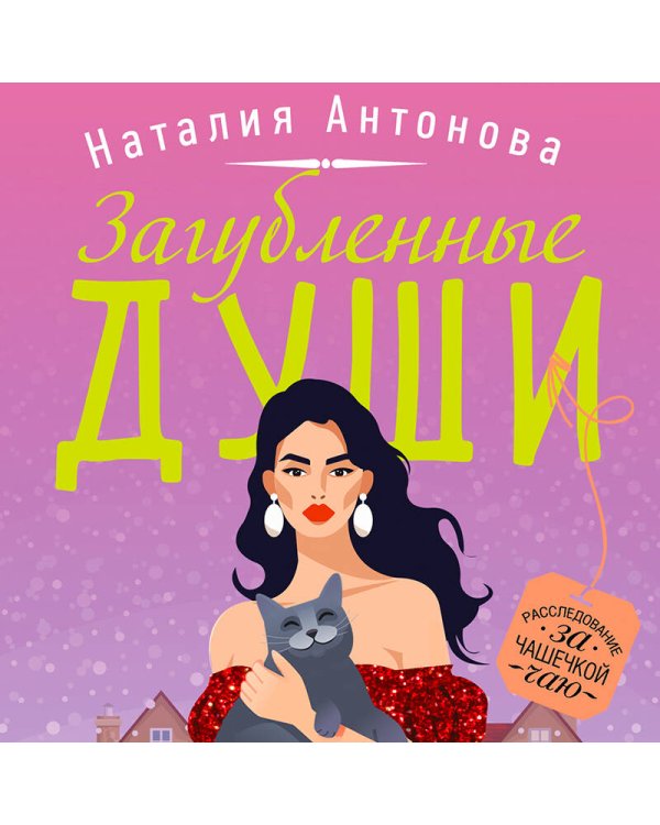 Загубленные души