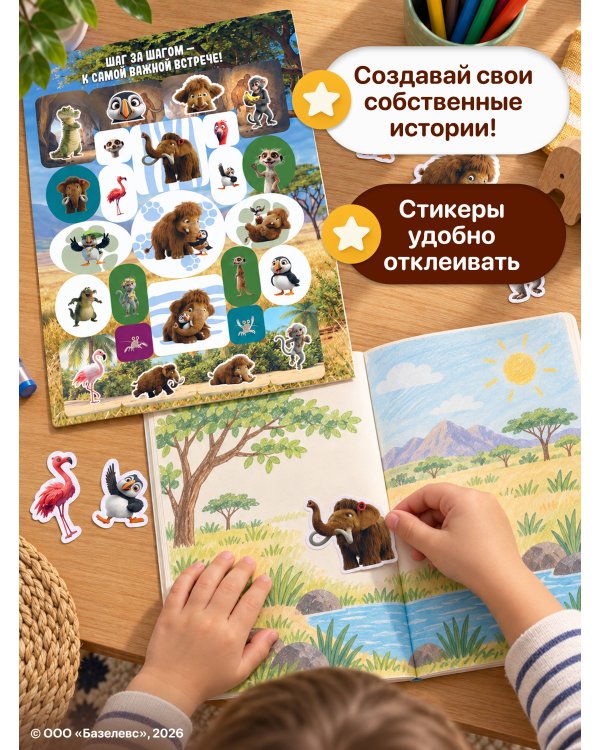 Дополнительное изображение книги «Приключения мамонтёнка. Альбом наклеек (100) Тупик»