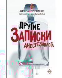 Другие записки анестезиолога