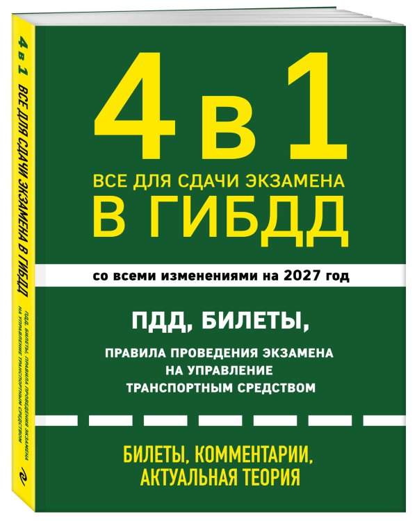 Дополнительное изображение книги «4 в 1 Все для сдачи экзамена в ГИБДД: ПДД, билеты, правила проведения экзамена на управление транспортным средством со всеми изменениями на 2027 г.»