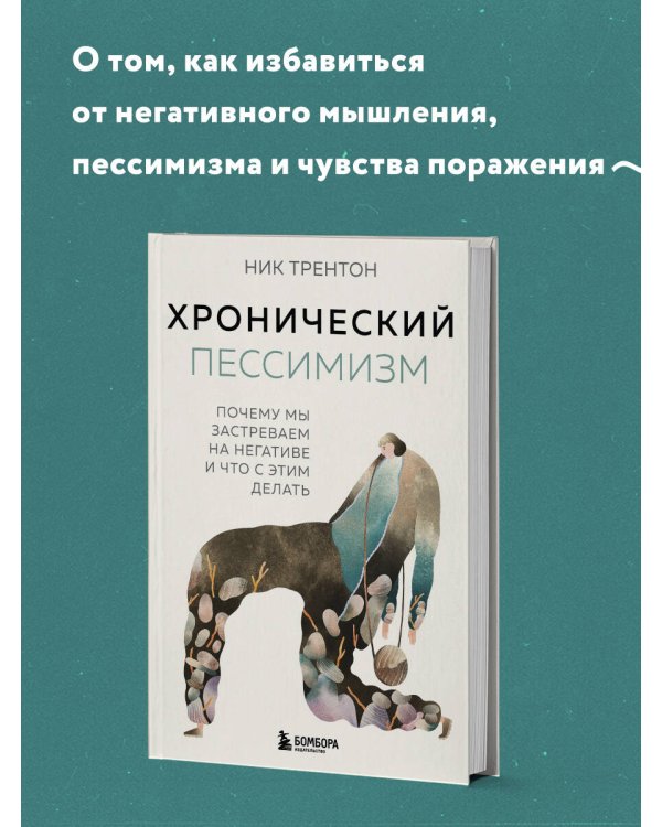 Хронический пессимизм. Почему мы застреваем на негативе и что с этим делать