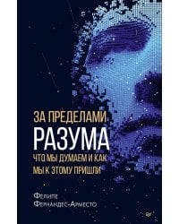 За пределами разума: что мы думаем и как мы к этому пришли