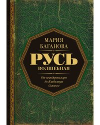 Русь Волшебная. От неандертальцев до Владимира Святого