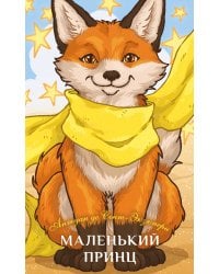 Маленький принц