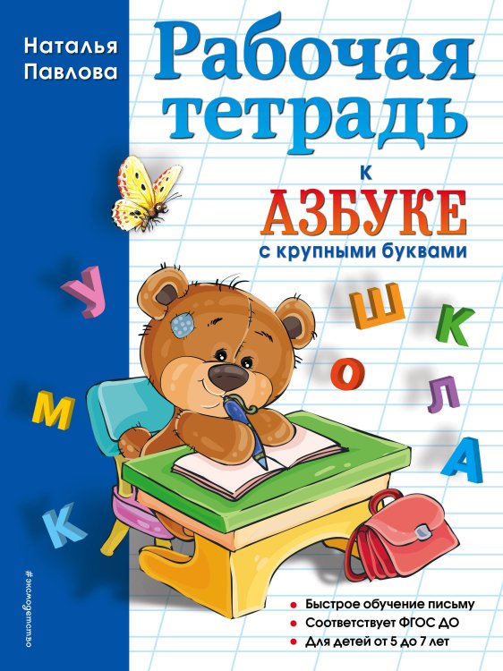Завтра в школу Рабочая тетрадь к "Азбуке с крупными буквами"