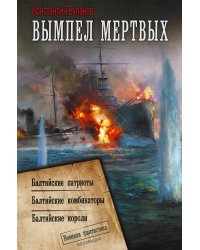 Вымпел мертвых-2