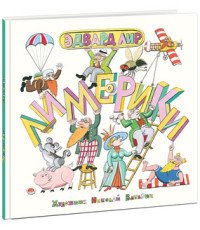 Вне серии (НИГМА) Лимерики