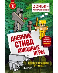 Дневник Стива. Книга 8. Холодные игры