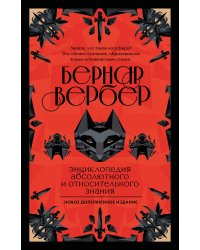 Энциклопедия абсолютного и относительного знания