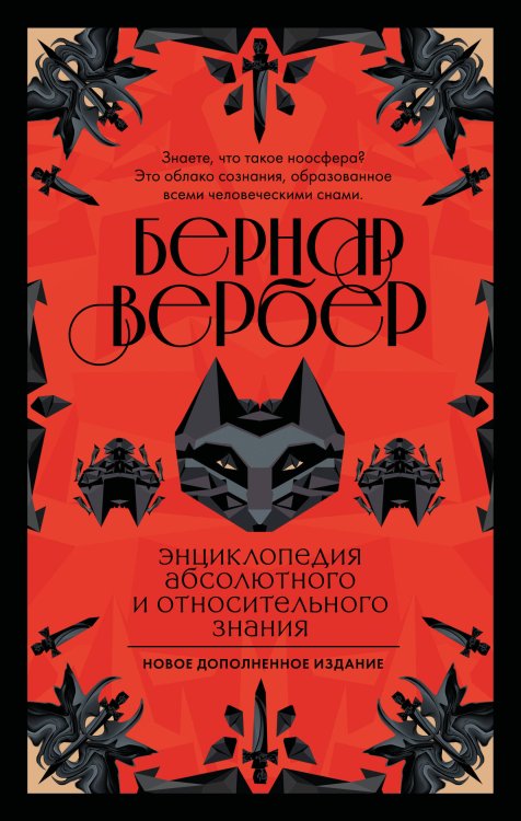 Энциклопедия абсолютного и относительного знания
