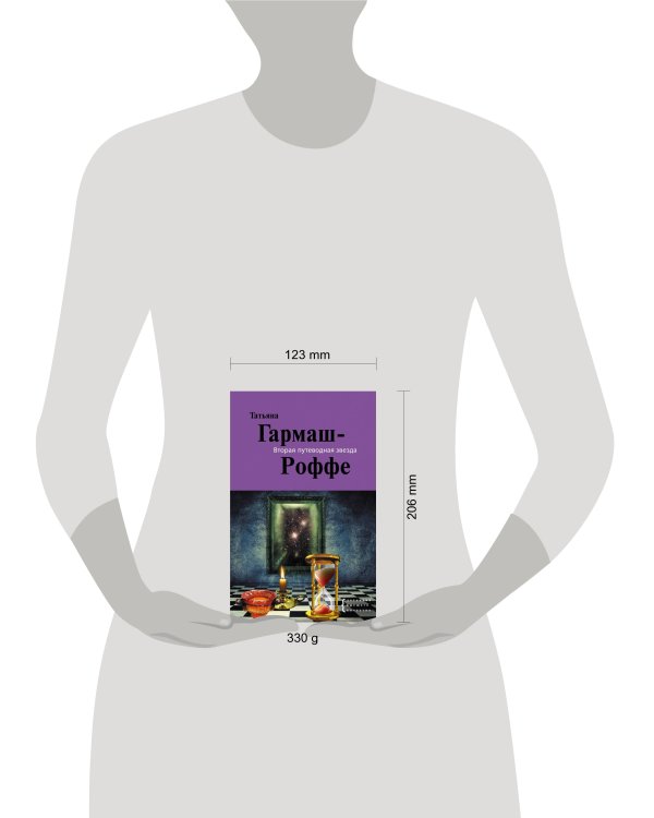 Дополнительное изображение книги «Вторая путеводная звезда: роман»