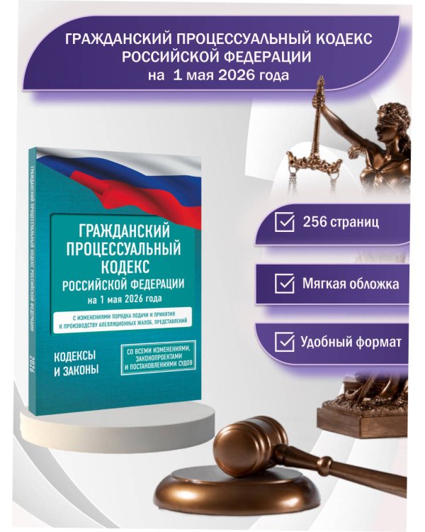 Гражданский процессуальный кодекс Российской Федерации на 1 мая 2026 года. Со всеми изменениями, законопроектами и постановлениями судов