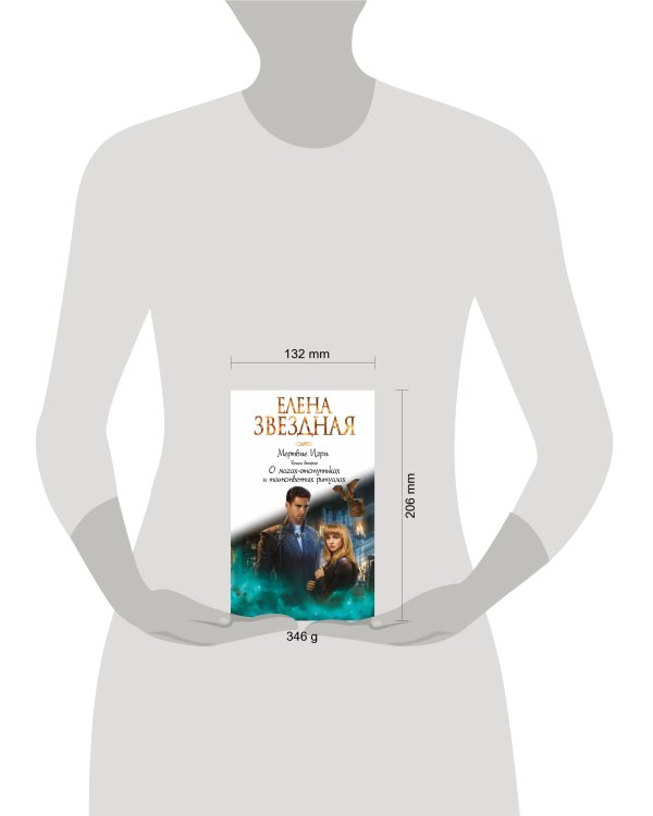 Мертвые Игры. Книга вторая. О магах-отступниках и таинственных ритуалах