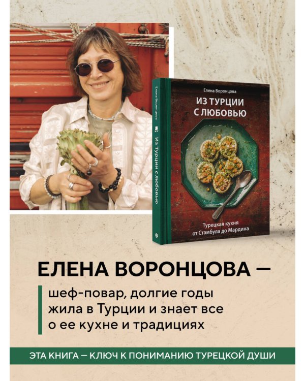 Из Турции с любовью. Турецкая кухня от Стамбула до Мардина