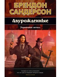 Двурожденные. Кн. 4. Утраченный металл (новое оформление)