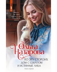 По эту сторону. Дом с секретом и истинные лица. Книга первая