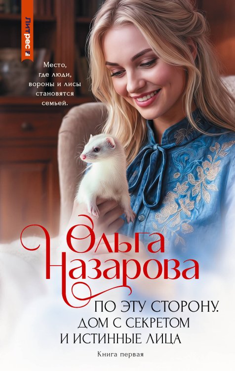 Обложка книги «По эту сторону. Дом с секретом и истинные лица. Книга первая» — Назарова Ольга Станиславовна, ISBN 9785171838263