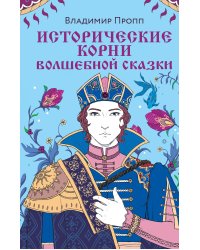 Комплект из двух книг: Морфология волшебной сказки + Исторические корни волшебной сказки
