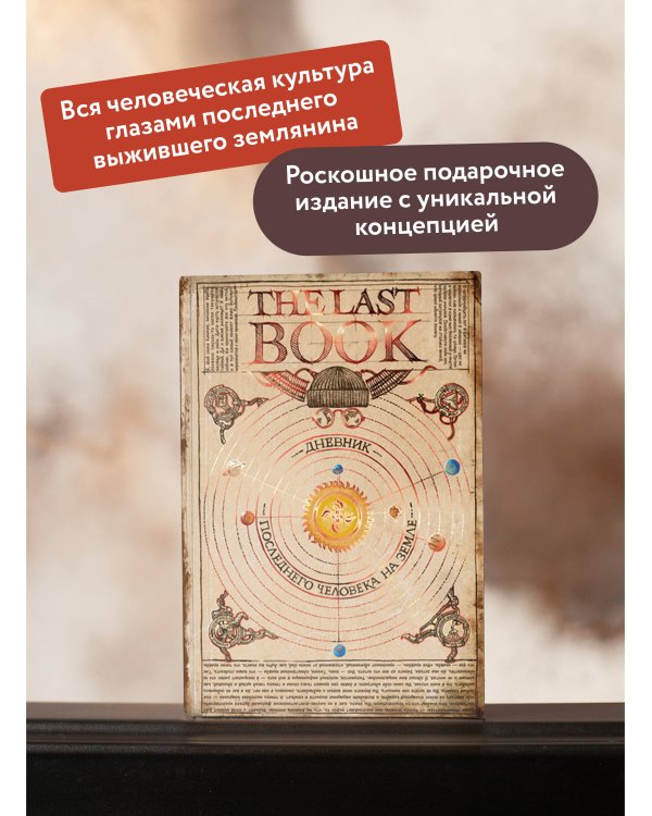 The Last Book. Дневник последнего человека на Земле