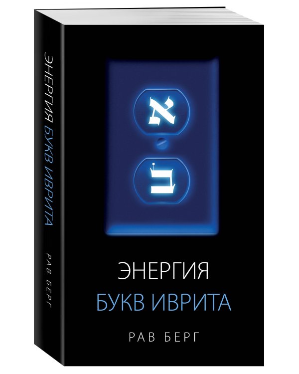 Дополнительное изображение книги «Энергия букв Иврита»
