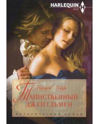 Таинственный джентельмен