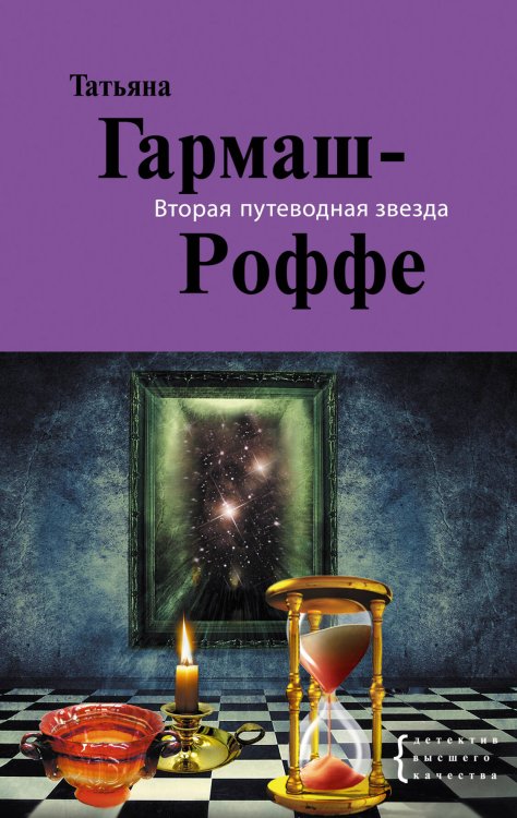 Обложка книги «Вторая путеводная звезда: роман» — Гармаш-Роффе Татьяна Владимировна, ISBN 9785699464852