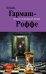 Обложка книги «Вторая путеводная звезда: роман» — Гармаш-Роффе Татьяна Владимировна, ISBN 9785699464852