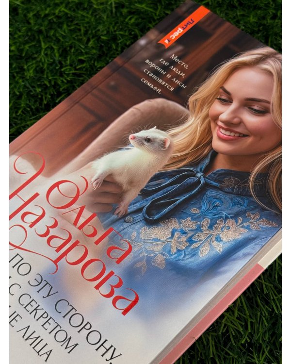 Дополнительное изображение книги «По эту сторону. Дом с секретом и истинные лица. Книга первая»