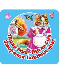 Тили-бом! Тили-бом! Загорелся кошкин дом!
