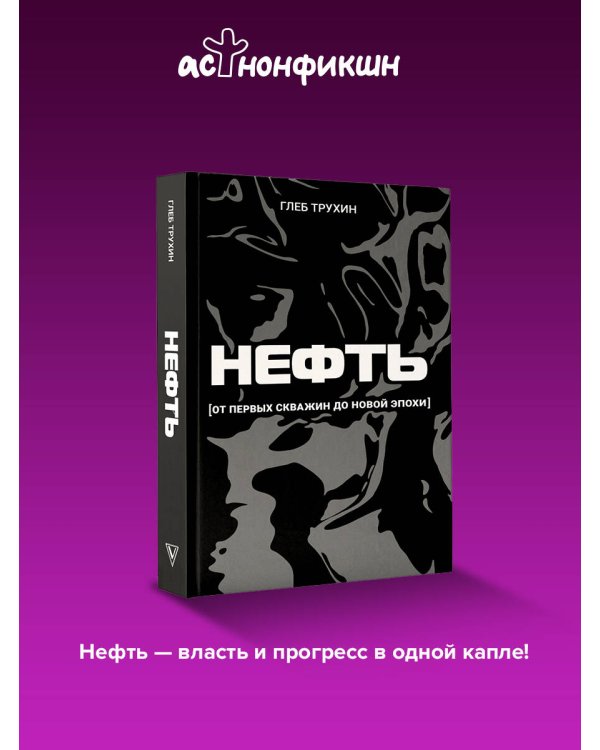 Нефть. От первых скважин до новой эпохи