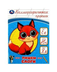 Пишем слоги. Каллиграфическая пропись. 145х195 мм. Скрепка. 16 стр. Умка в кор.50шт