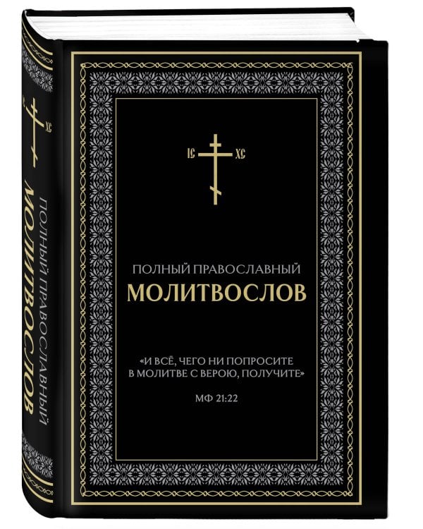 Дополнительное изображение книги «Комплект из 2-х книг: Библия и молитвослов (черный) (ИК)»