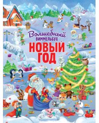 книги на картоне МАКСИ 235х315  7 разворотов. Волшебный виммельбух. Новый год.