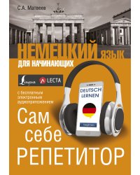 Немецкий язык для начинающих. Сам себе репетитор + LECTA